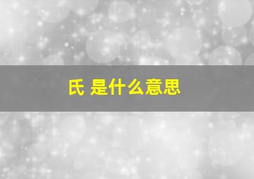 氏 是什么意思